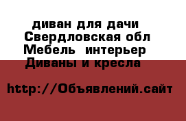 диван для дачи - Свердловская обл. Мебель, интерьер » Диваны и кресла   